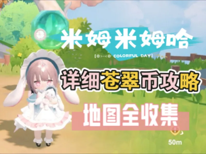 【米姆米姆哈】全图苍翠币位置收集攻略：云朵蛋位置 | 神奇橡果 | 装扮收集 持续更新中