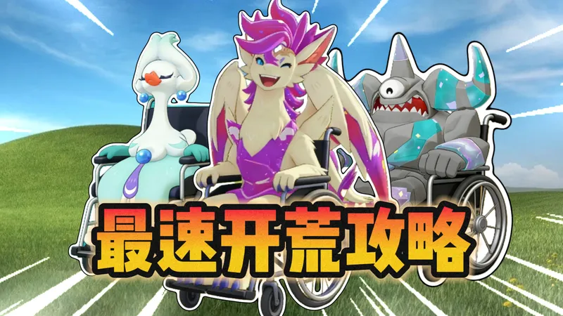 洛克王国世界1-40级，新手最速开荒攻略！！