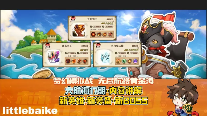 【大航海.17期】西内被禁了？新英雄 新装备 组阵思路 BOSS讲解 无尽航路黄金海 第17期 #梦战 #梦幻模拟战 #战棋 #战棋游戏
