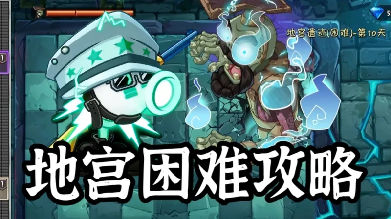 地宫困难攻略！看完绝对一遍过！