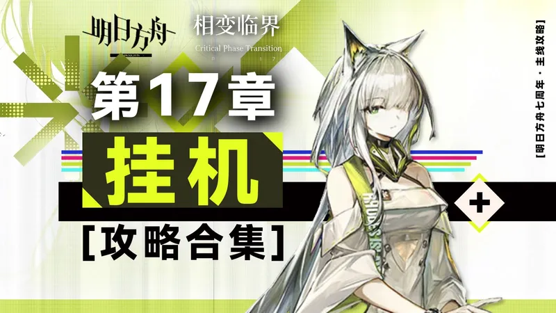 【相变临界】第17章 【摆完挂机】 攻略合集 【明日方舟】（主线 第十七章 所有【险地作战】满沙盘推演）
