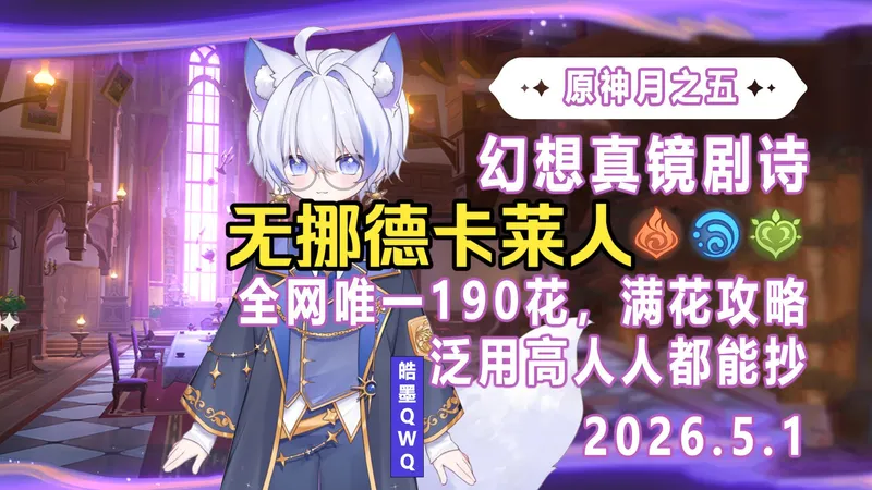 【原神】月之六 幻想真镜剧诗卓越、月谕低配通关攻略/火水草/魔偶剑鬼/熔岩辉龙像/深黯魇语之主/三剑鬼/流血狗/深罪浸礼者·水火雷驱役者/2026.4.1