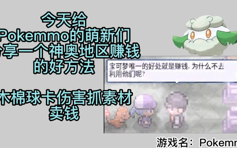 Pokemmo萌新赚钱攻略!!