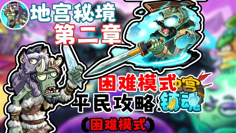 地宫秘境第二章全关卡平民攻略！(困难模式)