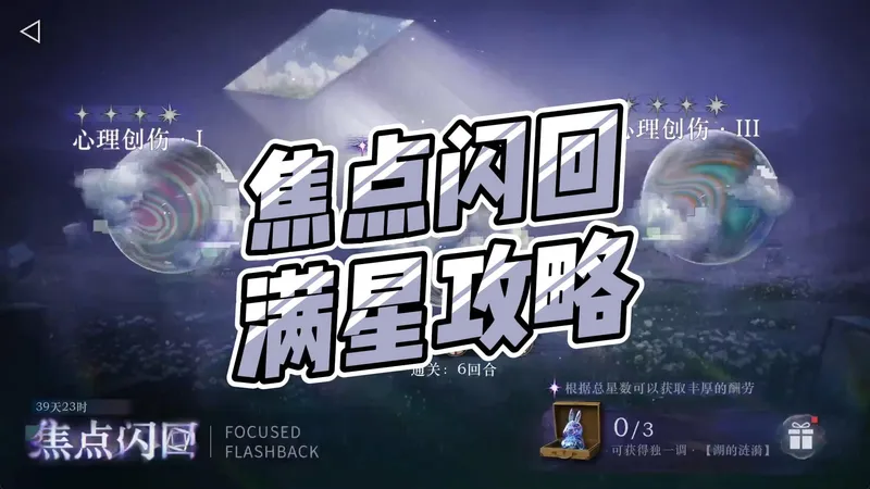【重返未来1999】焦点闪回满星攻略（第二期）