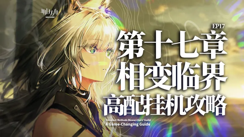 【明日方舟】主线第17章 相变临界全关卡 高配挂机攻略