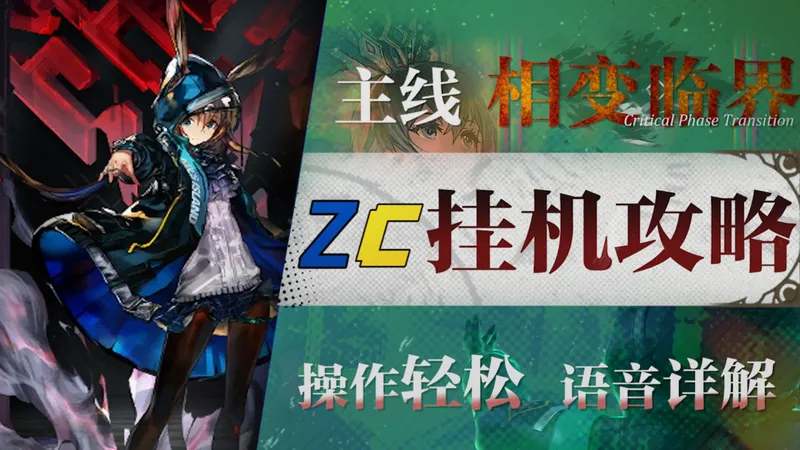 【明日方舟】第17章“相变临界”17-X高配挂机攻略！操作轻松+语音详解的愉悦攻略！《明日方舟》|魔法Zc目录