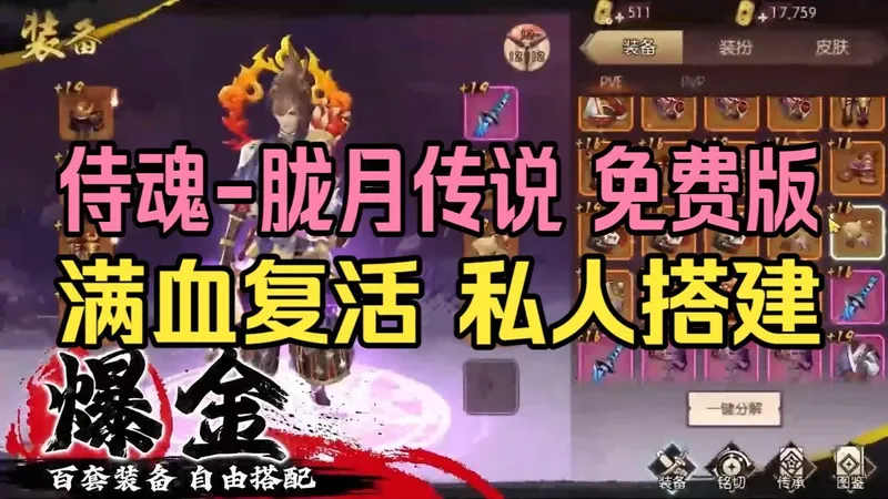 耗时半年搭建【侍魂-胧月传说免费版】私人破解｜无限代金商城自刷｜999999E币｜无bug免费分享=--------！！！！！