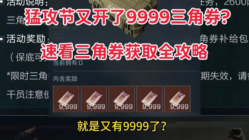 猛攻节如何三角券自由？只需要记住这一个攻略，坠星者刀皮 5800三角券 必冲！！