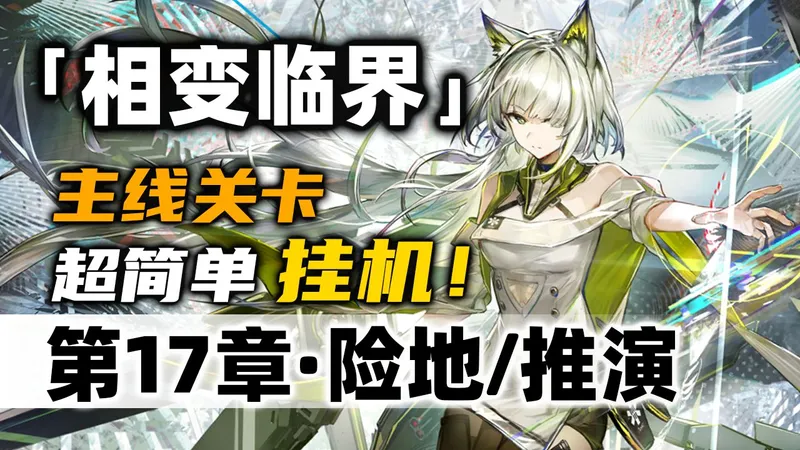 【第17章·相变临界】全关卡-险地/沙盘推演【摆完挂机】简单好抄《明日方舟》主线攻略合集（含17-2至17-18 解锁隐藏道具 EG-11 ）