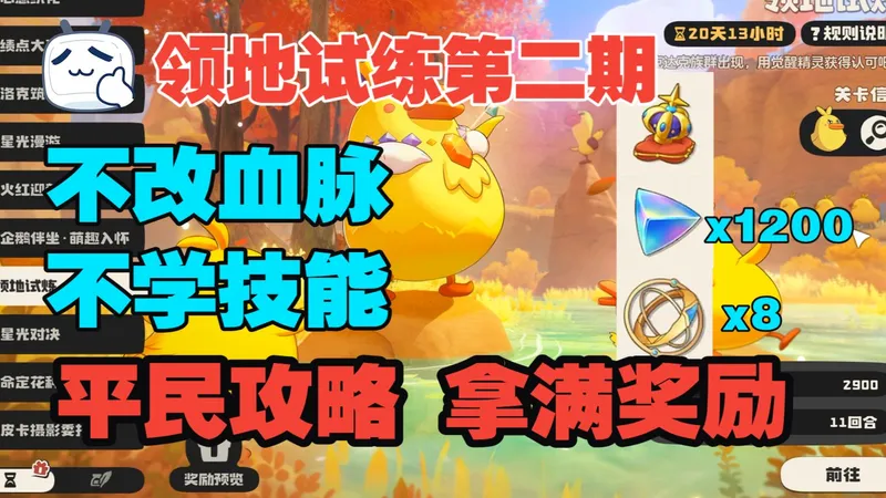 【洛克王国】鸭吉吉领地试炼 平民成本 超简单几分钟拿下1200水晶 8颗觉醒球