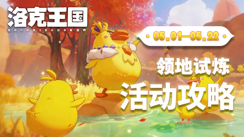 【洛克王国：世界】麦克达克的领地试炼攻略，超低配置速通攻略！！