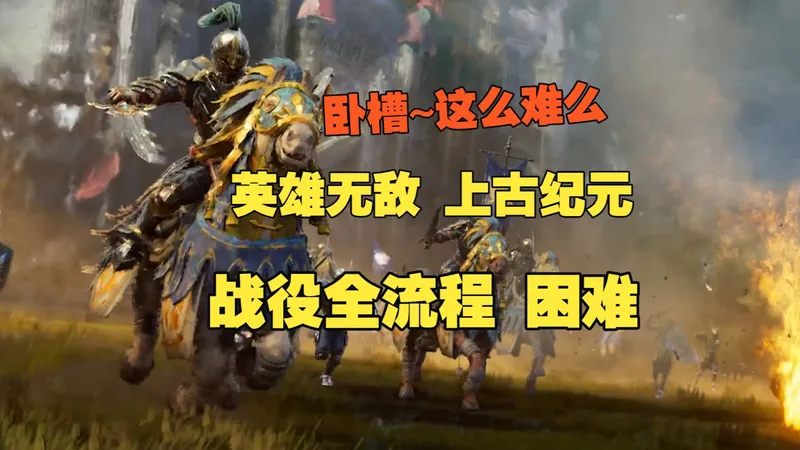 【魔法门之英雄无敌：上古纪元】全新力作！战役 困难 全流程 难度爆表啊
