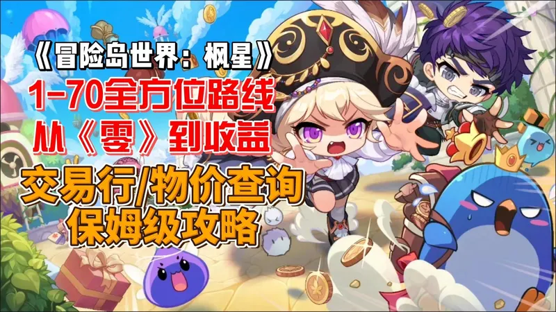 【冒险岛：枫星】从0到第一桶金！1-70级保姆级攻略！效率与打宝兼顾的路线规划！跑图路线/交易行使用/物价查询/玩具城跑图/攻略第一期