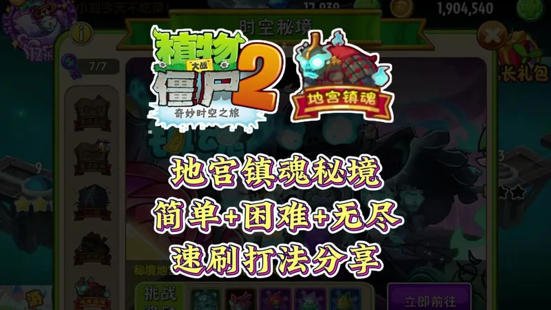 地宫镇魂秘境速刷打法分享，冰川菇依旧超模！