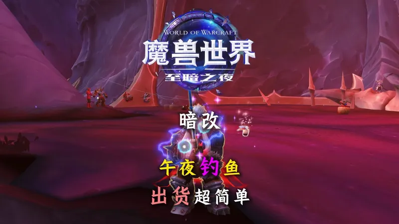 爆率大提升！至暗之夜钓鱼 新手出货指南 9款失落天价幻化 虚空扭曲之蛋坐骑