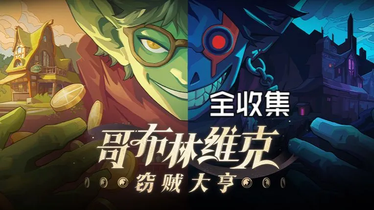【哥布林维克：窃贼大亨】全收集攻略 非常有特色的地牢搜打撤游戏