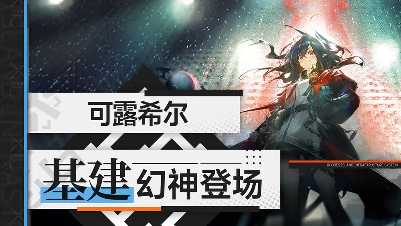 奸商？战神！基建幻神可露希尔技能解析与使用建议