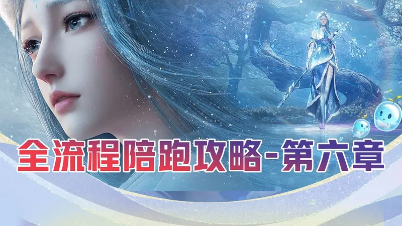 王者荣耀世界第六章怎么过？全流程陪跑新手攻略