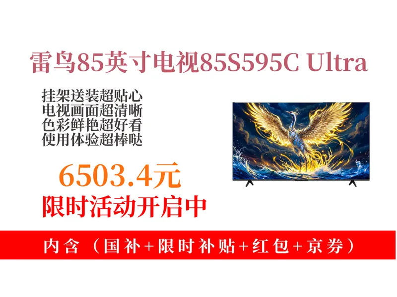 降价了！6503.4元拿下FFALCON雷鸟鹤6Ultra85英寸电视攻略！固定挂架送装一体，销量超5000！