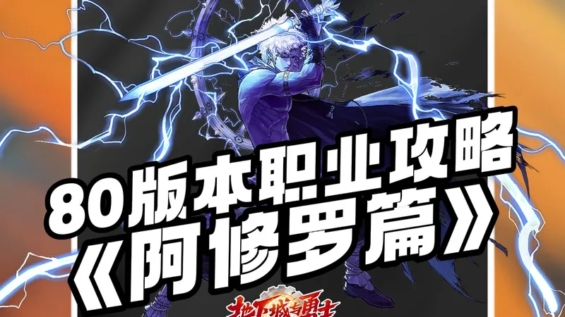 DNF手游80级二觉版本全职业攻略——『阿修罗篇』