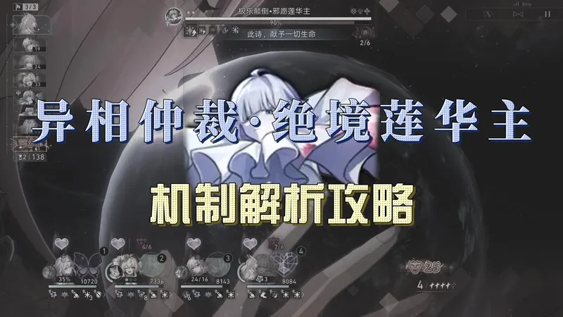 异相仲裁·绝境莲华主 机制详解攻略