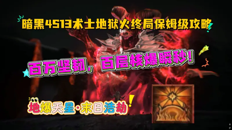 【暗黑4S13】术士地狱火160万坚韧百层单发核爆瞬秒终局末日浩劫保姆级攻略，0稀有单发核爆平推折磨12！什么才是折磨难度过度的最优解？