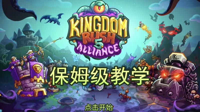 【攻略/王国保卫战5】联盟无氪全流程不可能难度满心通关Kingdom Rush皇家守卫军怀旧童年经典塔防游戏（附防御塔英雄排名和6代：新启程预告，持续更新中）