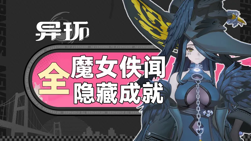 【异环】所有魔女佚闻！全隐藏成就、彩蛋任务、佚闻全收集攻略、单帧放克隐藏成就