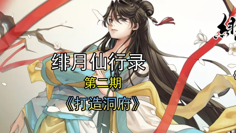 《绯月仙行录》全流程攻略 第二期