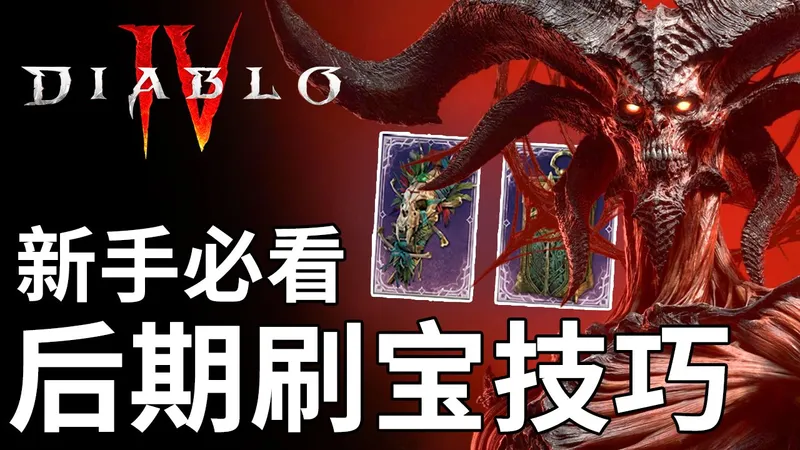新手必看！ D4 S13 如何刷神话装备 / 金币 / 宝石 | 暗黑4 攻略