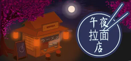 《午夜拉面店》登陆Steam-日式拉面经营模拟新游推出