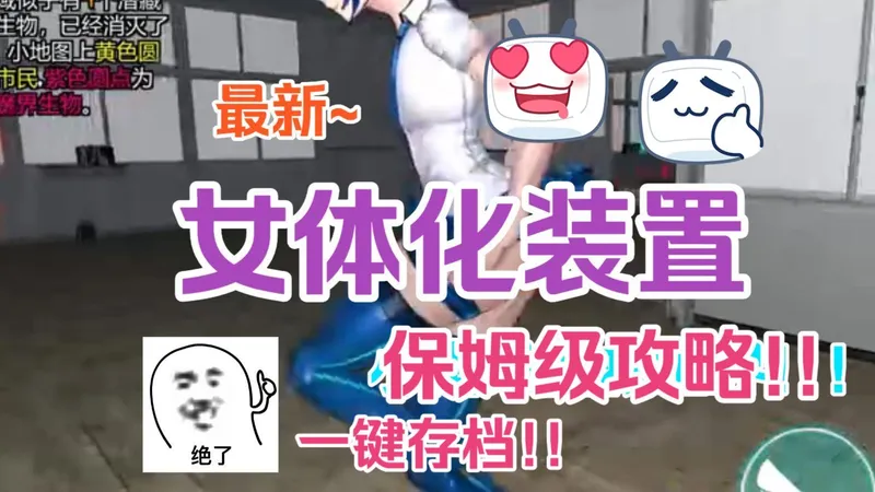 今日游戏推荐！！！松开啊！！~小南梁拯救世界！但被感染者抓住了！【女体化装置】！！超全教程攻略！！一键畅玩包！！！喜欢速冲！！！双端！！
