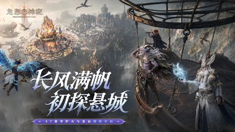 《炉火与星辰》S7赛季上线-全新元素体系与丰富玩法揭秘