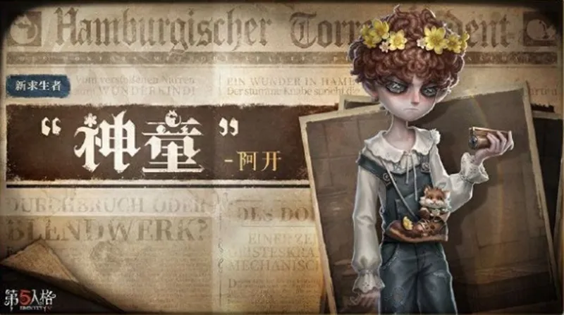 《第五人格》八周年盛典