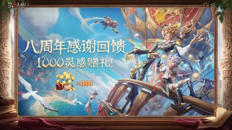 《第五人格》八周年盛典