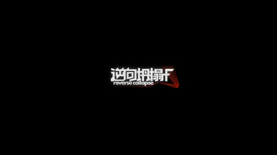 《逆向坍塌：面包房行动》新游发布