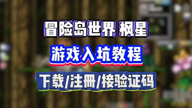 【冒险岛世界：枫星】完全入坑指南！无门槛自由交易！