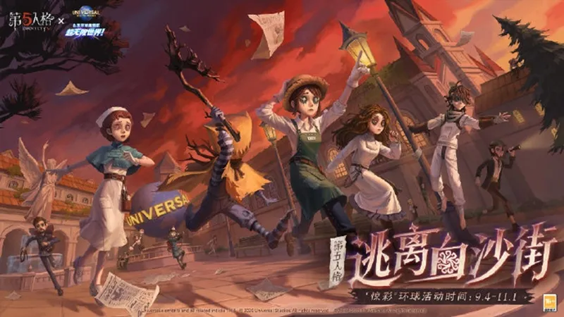 《第五人格》八周年盛典