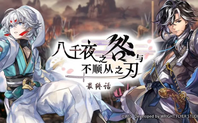 【八千夜之咎与与不顺从之刃 东方外典】剧情流程，非攻略