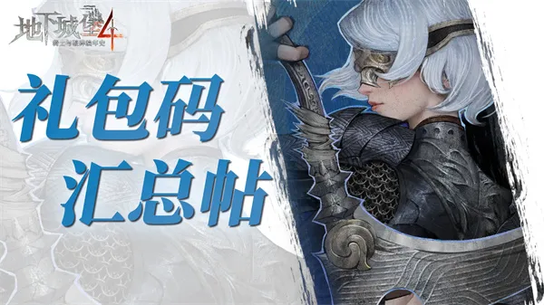 《地下城堡4骑士与破碎编年史》2026最新礼包码汇总-实用兑换码一览