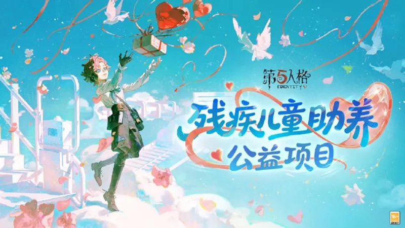 《第五人格》八周年盛典