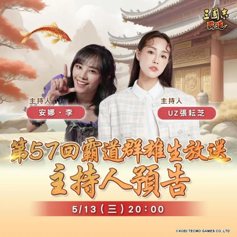 《三国志霸道》5月13日直播预告