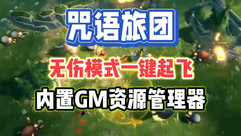 《咒语旅团》教程攻略！无伤模式一键起飞！让你直接解放双手！