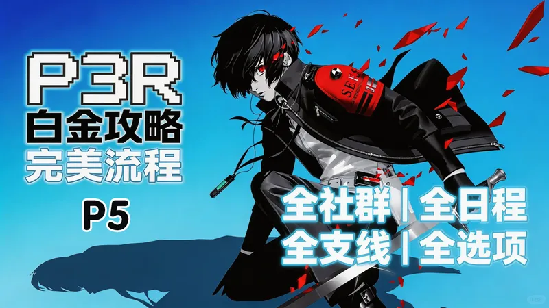 【女神异闻录3Reload/P3R】白金攻略-P5｜一周目全社群 MAX・全日程・全支线・全选项｜4K60