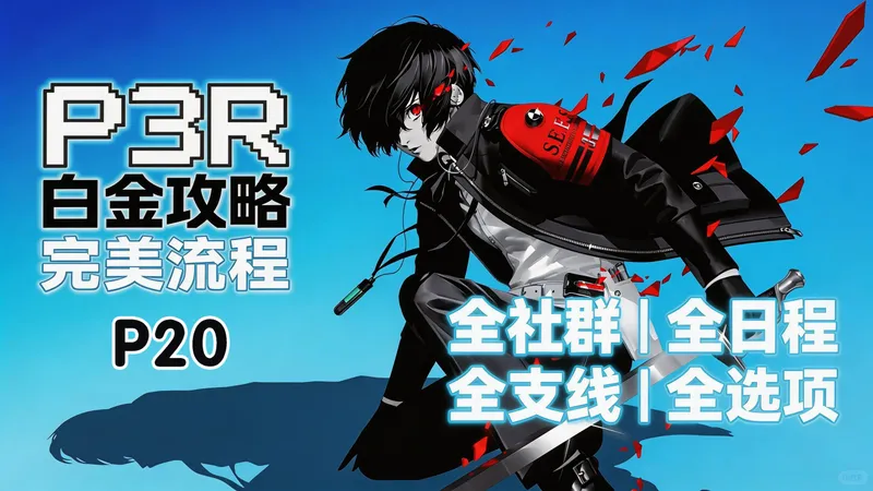 【女神异闻录3Reload/P3R】白金攻略-P20｜一周目全社群 MAX・全日程・全支线・全选项｜4K60