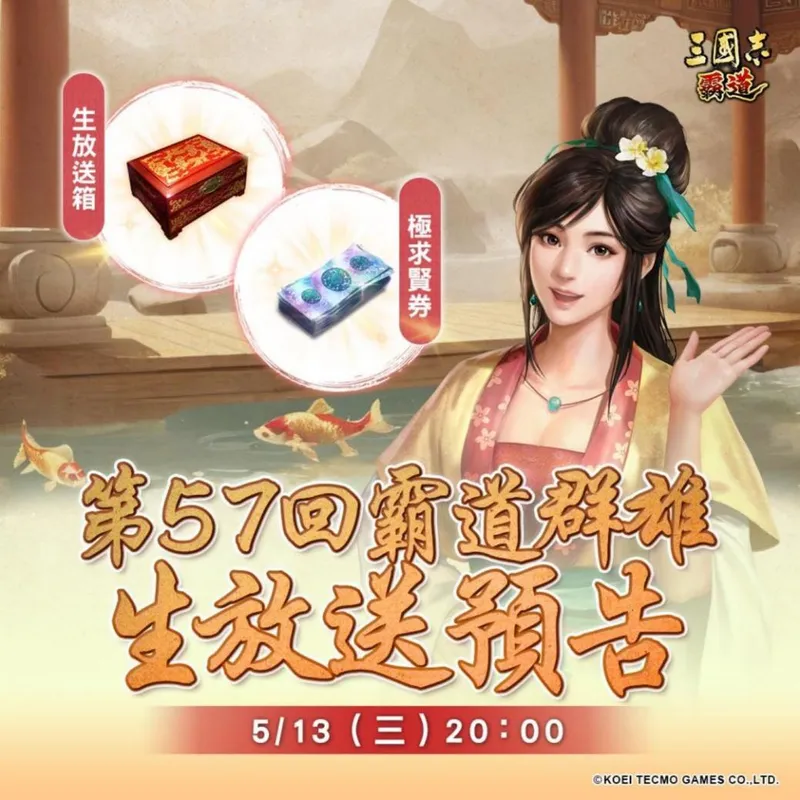 《三国志霸道》5月13日直播预告