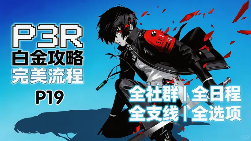 【女神异闻录3Reload/P3R】白金攻略-P19｜一周目全社群 MAX・全日程・全支线・全选项｜4K60