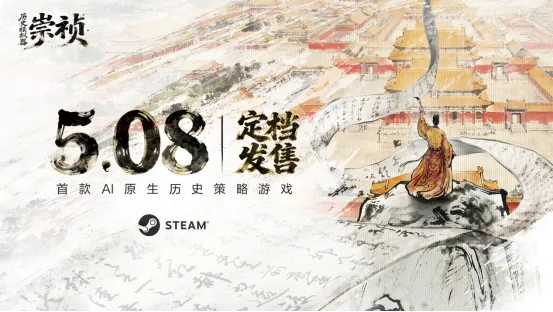 《历史模拟器-崇祯》AI推演明末策略
