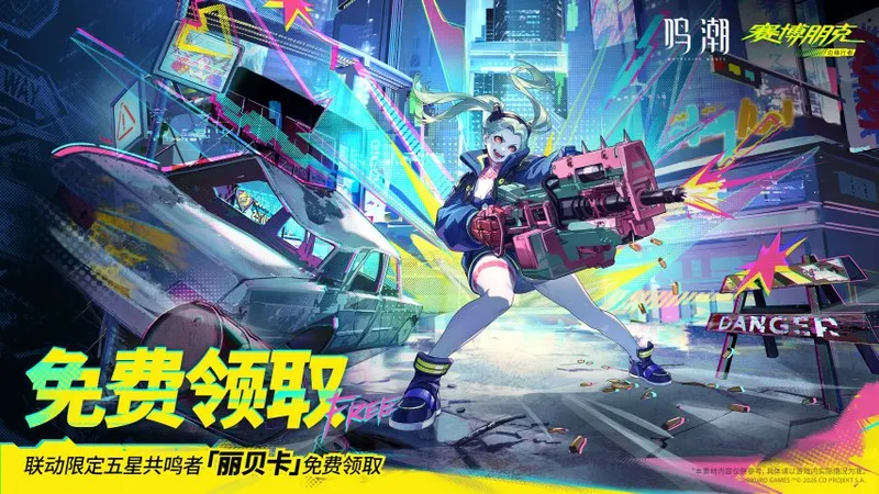 《鸣潮》×《赛博朋克》联动定档6月